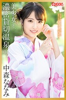 美少女と、濃密貸切温泉 中森ななみ 01