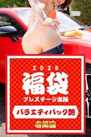 プレステージ出版福袋2026 バラエティパック艶 壱萬圓
