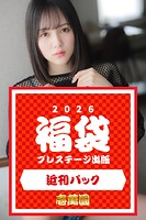 プレステージ出版福袋2026 近刊パック 壱萬圓