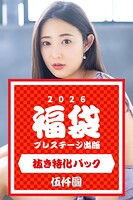 プレステージ出版福袋2026 抜き特化パック 伍仟圓