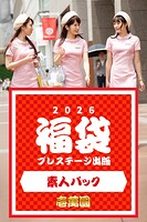 プレステージ出版福袋2026 素人パック 壱萬圓