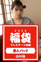 プレステージ出版福袋2026 素人パック 伍仟圓