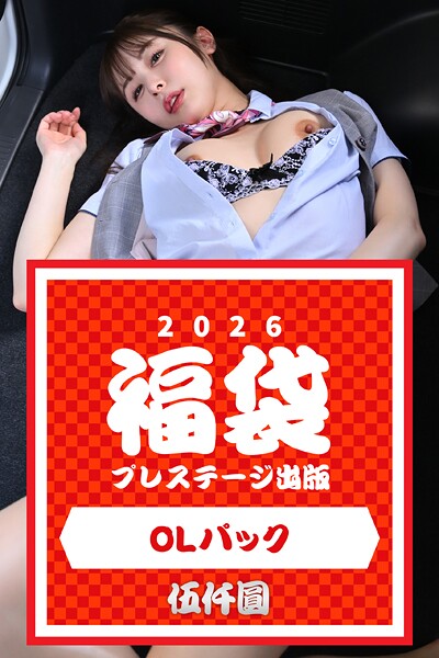 プレステージ出版福袋2026 OLパック 伍仟圓