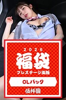 プレステージ出版福袋2026 OLパック 伍仟圓