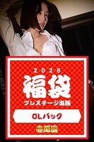 プレステージ出版福袋2026 OLパック 壱萬圓