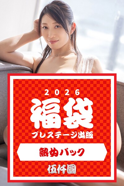プレステージ出版福袋2026 熟女パック 伍仟圓
