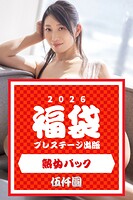 プレステージ出版福袋2026 熟女パック 伍仟圓