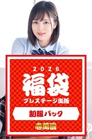 プレステージ出版福袋2026 制服パック 壱萬圓