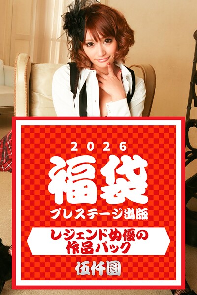 プレステージ出版福袋2026 レジェンド女優の作品パック 伍仟圓