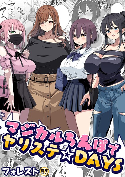 [フォレスト]マジカルち〇ぽでヤリステ☆DAYS【18禁】