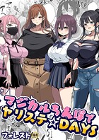マジカルち〇ぽでヤリステ☆DAYS