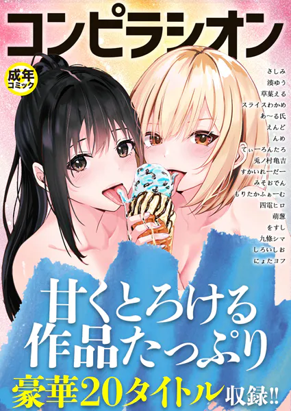コンピラシオン【18禁】