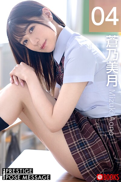 PRESTIGE POSE MESSAGE 蒼乃美月04
