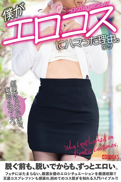 僕がエロコスにハマった理由。 | nynyhshs(・∀・)