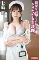 清楚なお姉さんは、ヤリたがり看護師。七嶋舞 02