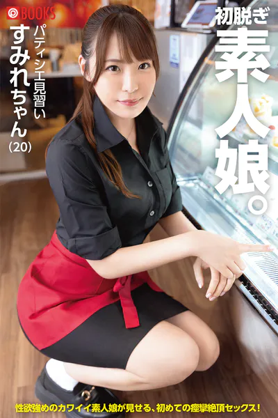 初脱ぎ素人娘。すみれちゃん