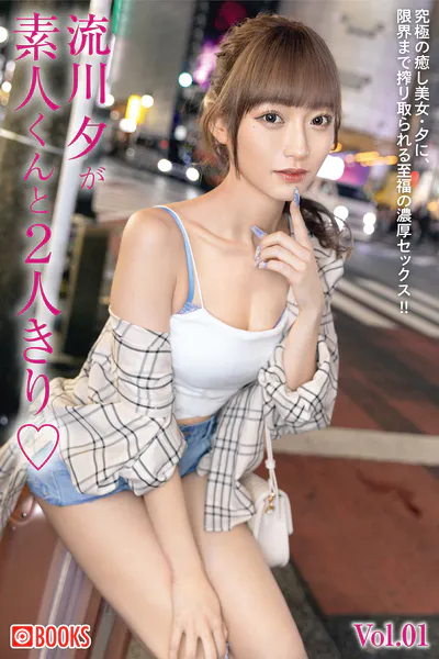 流川夕が素人くんと2人きり◇ Vol.01