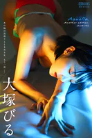 Aquella. Another edition. 大塚びる 【ヌード写真集】FANZA限定特別カット付き