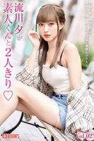 流川夕が素人くんと2人きり◇ Vol.02