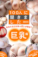 100人に聞きました あなたはどのおっぱいが好き？【巨乳編】