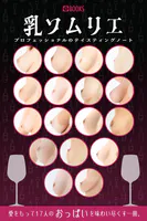 乳ソムリエ プロフェッショナルのテイスティングノート FANZA限定特別カット付き