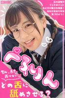 ぺろりん FANZA限定特別カット付き