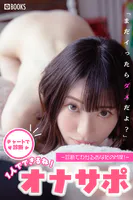 1人でできるね！オナサポ