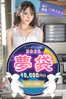 夢袋2026 抜き特化 八掛うみA 1万円