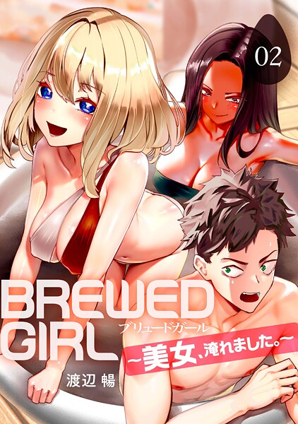 BREWED GIRL〜美女、淹れました。〜（2）