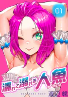 濡れて溺れる人魚（単話）