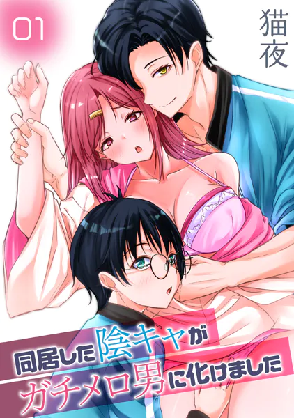 同居した陰キャがガチメロ男に化けました（1）