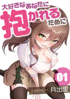 大好きなあなたに抱かれるために（単話）