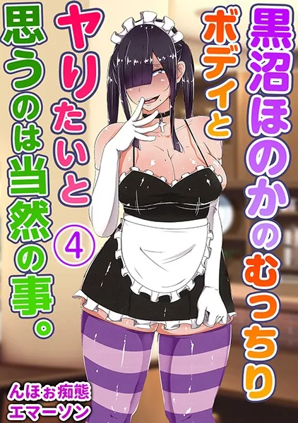 黒沼ほのかのむっちりボディとヤりたいと思うのは当然の事。 4