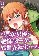 カリスマAV男優が絶倫オークに異世界転生した話。 （1）