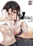 くろねこ【フルカラー版】(単話) k747abrks00360のパッケージ画像 くろねこ【フルカラー版】(単話) k747abrks00360のパッケージ画像
