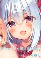 ボクの理想の異世界生活 （8）