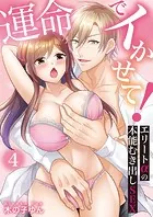 運命でイかせて!〜エリートαの本能むき出しSEX〜(単話)