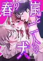 春の嵐と二人の犬【18禁版】