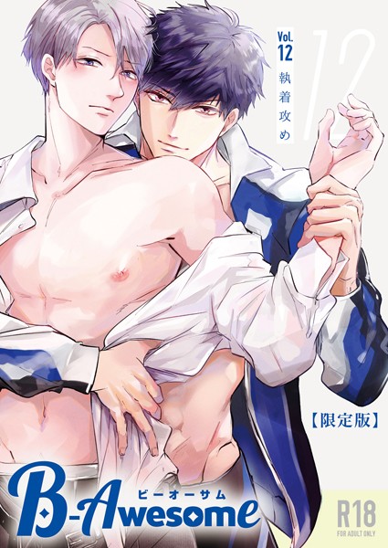 B-Awesome（ビーオーサム）vol.12 執着攻め【成年版】【限定版】❤おまゆ｜【単行本】