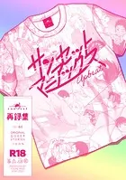 サンセットマニアックス