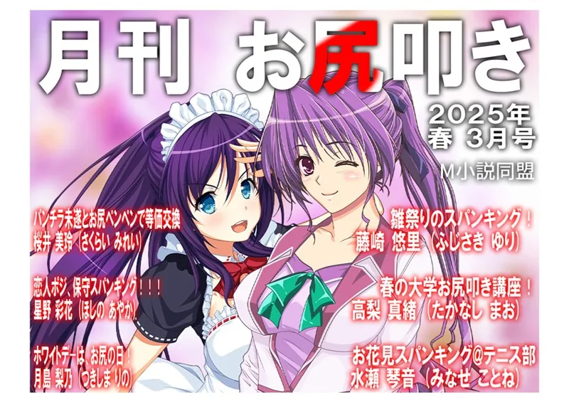 月刊お尻叩き 25年3月号