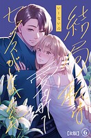 結局私は愛されてセックスがしたかったんだ（6）【R版】