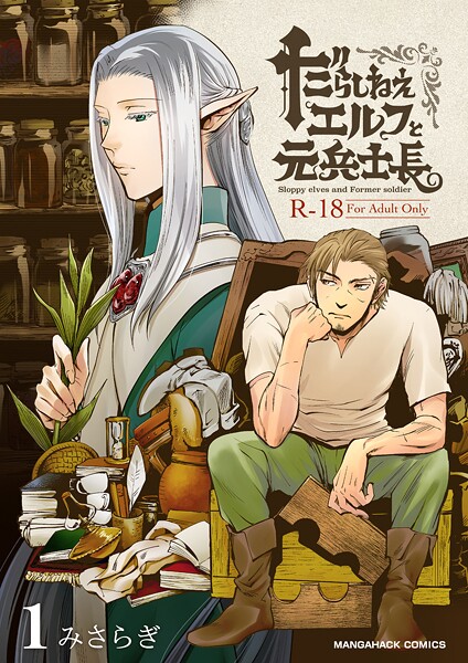 だらしねぇエルフと元兵士長1巻❤みさらぎ｜【単話】