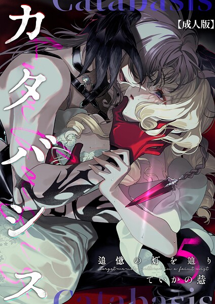 カタバシス2-追憶の灯を辿り-（5）【成人版】