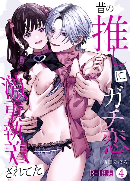 昔の推しにガチ恋激重執着されてた【R-18版】（単話）