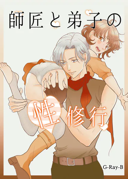 師匠と弟子の性修行