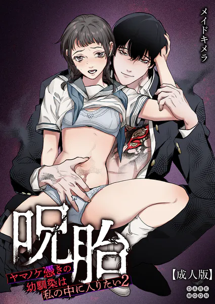 呪胎〜ヤマノケ憑きの幼馴染は私の中に入りたい2〜【成年版】
