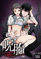 呪胎〜ヤマノケ憑きの幼馴染は私の中に入りたい2〜【成年版】