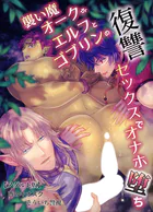襲い魔オークがエルフとゴブリンの復讐セックスでオナホ堕ち【アダルト版】