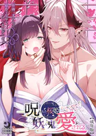 呪われた桜姫は妖しい鬼に愛される【成年版】(単話)